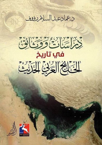 دراسات ووثائق في تاريخ الخليج العربي الحديث