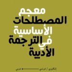 معجم المصطلحات الأساسية في الترجمة