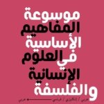 موسوعة المفاهيم الأساسية في العلوم الإنسانية و الفلسفة