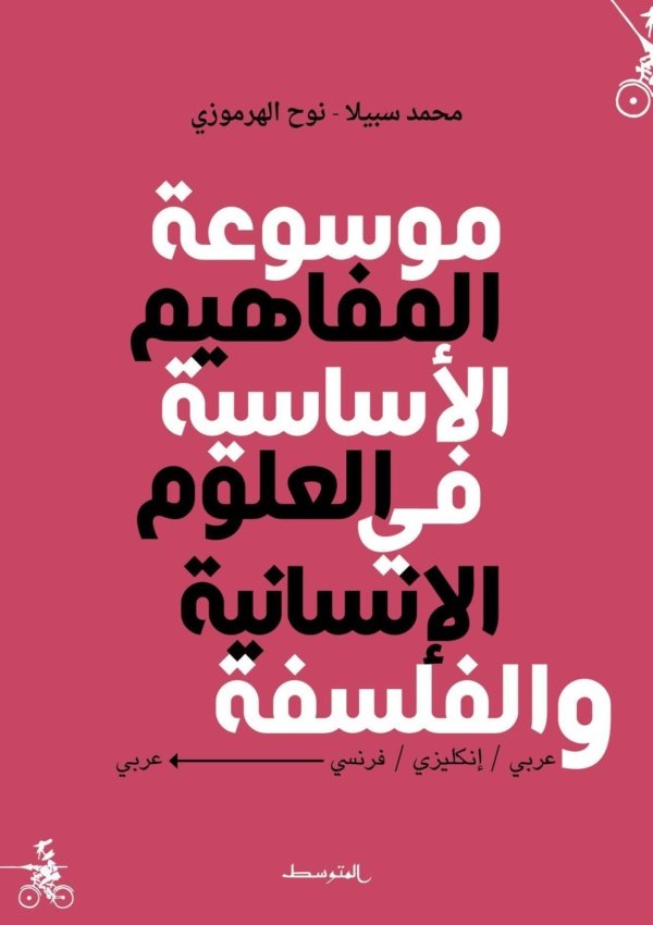 موسوعة المفاهيم الأساسية في العلوم الإنسانية و الفلسفة