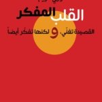 القلب المفكر