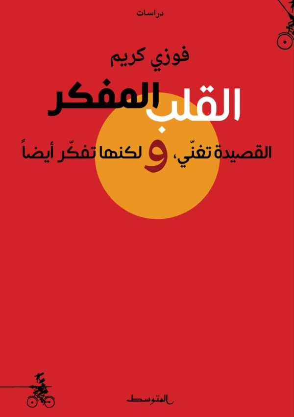 القلب المفكر