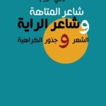 شاعر المتاهة وشاعر الراية