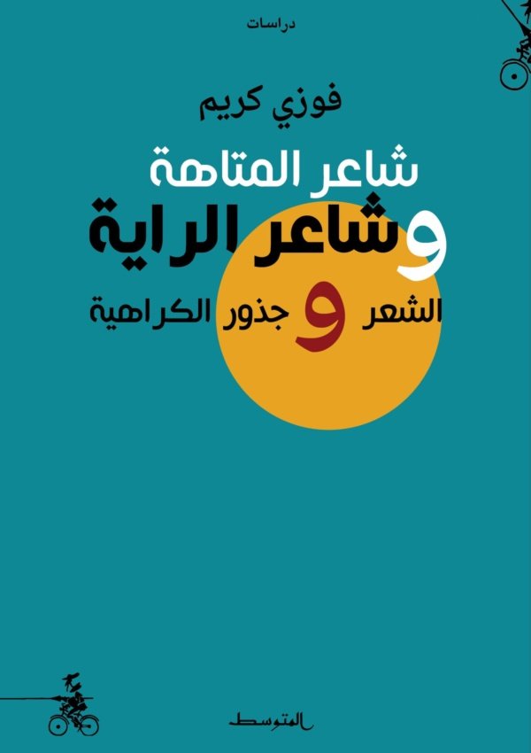 شاعر المتاهة وشاعر الراية