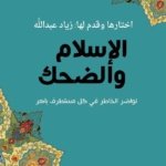 الإسلام والضحك