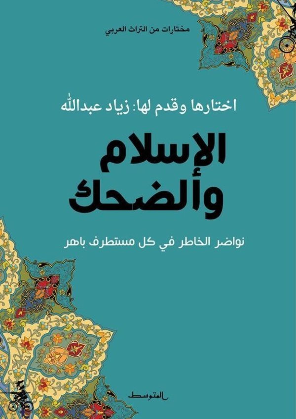 الإسلام والضحك