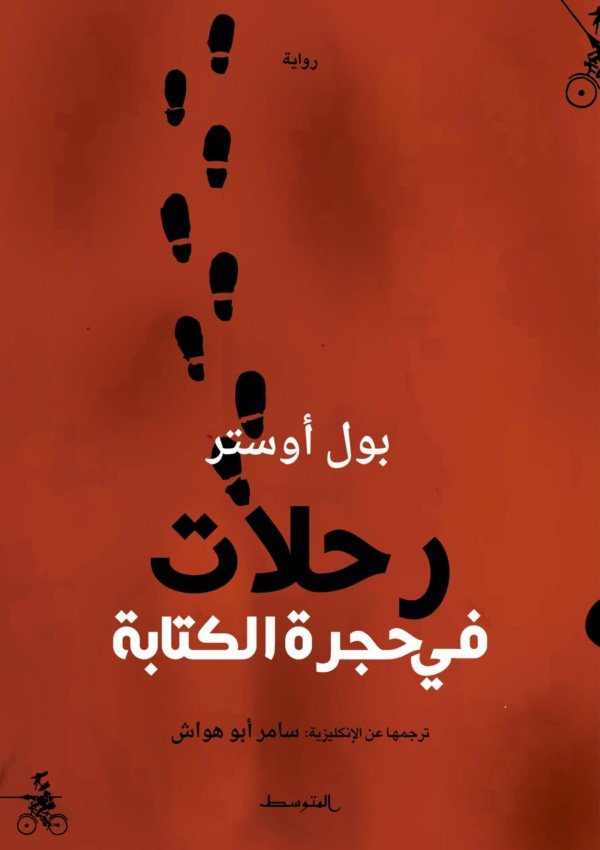 رحلات في حجرة الكتابة