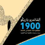 إسطورة 1900