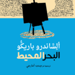 البحر المحيط