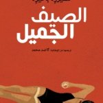 الصيف الجميل