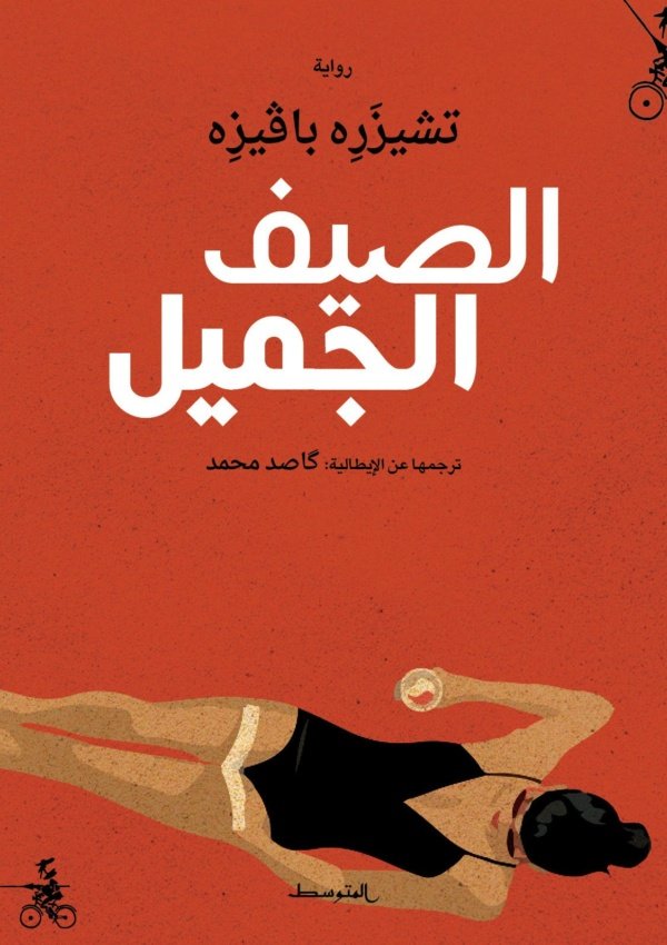 الصيف الجميل