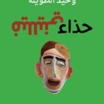 حذاء فلليني