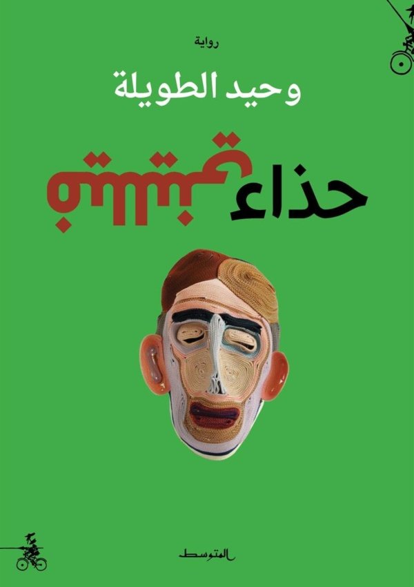 حذاء فلليني