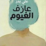 عازف الغيوم