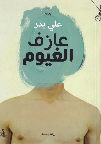 عازف الغيوم