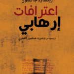 اعترافات إرهابي