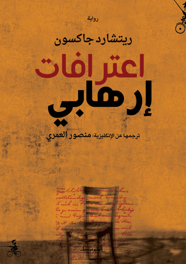 اعترافات إرهابي