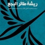 ريشةُ طائرِ البجع