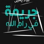 جريمة في رام الله