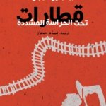 قطارات تحت الحراسة المشددة