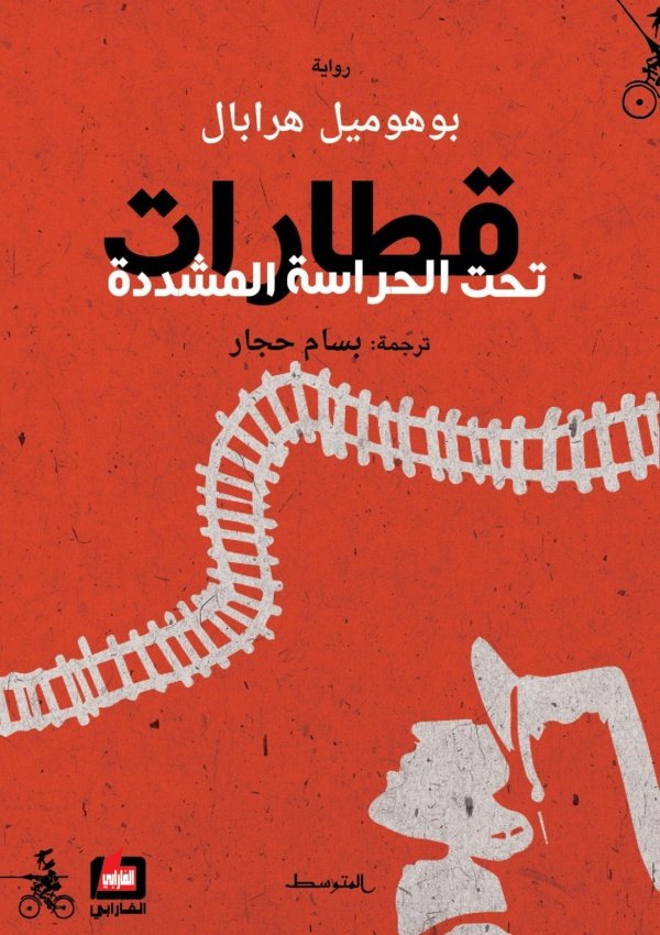 قطارات تحت الحراسة المشددة