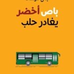 باص أخضر يغادر حلب