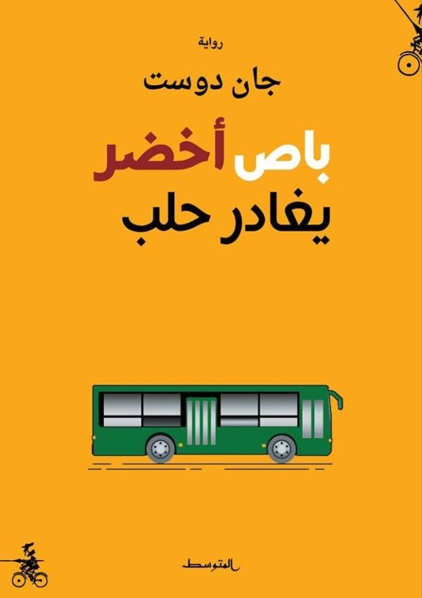 باص أخضر يغادر حلب