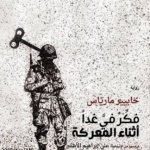 فكر في غدا في المعركة