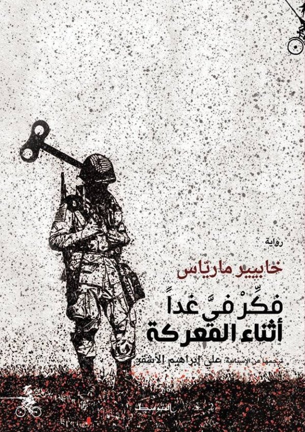 فكر في غدا في المعركة