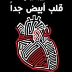 قلب أبيض جدا