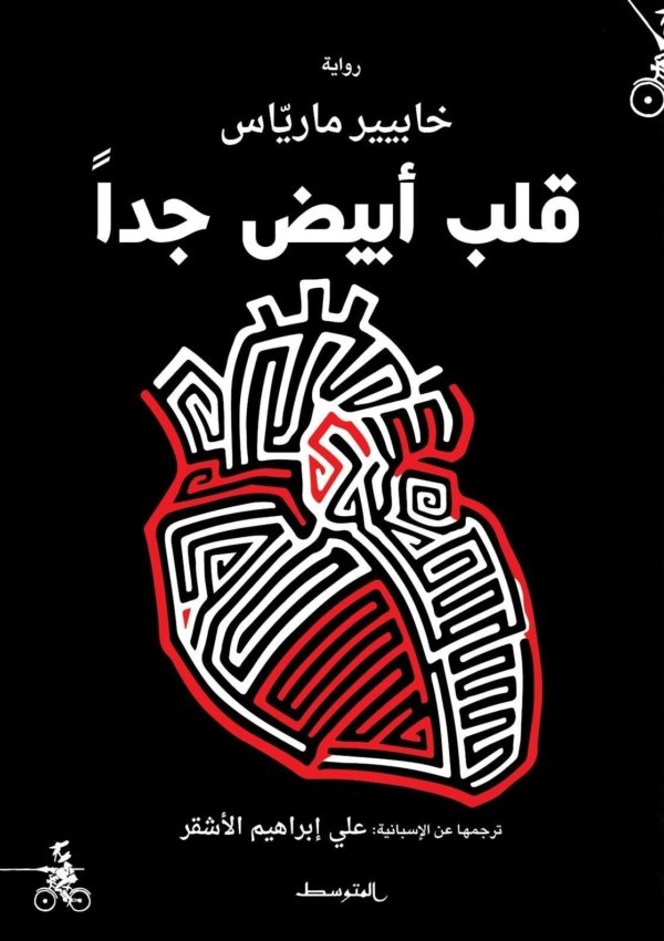 قلب أبيض جدا