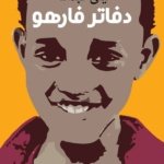 دفاتر فارهو