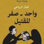 واحد صفر للقتيل