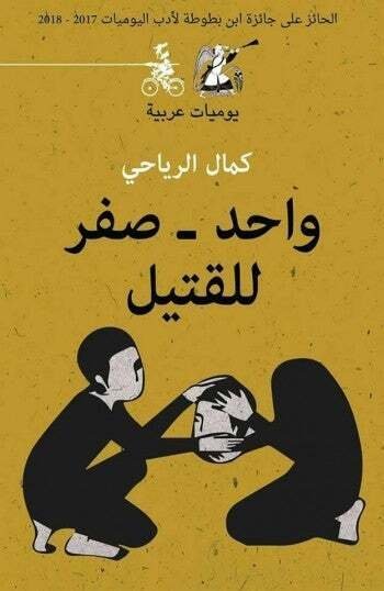 واحد صفر للقتيل