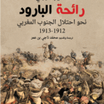 رائحة البارود رحلة الرائد كورني في طريق احتلال المغرب