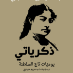 ذكرياتي يوميات تاج السلطنة