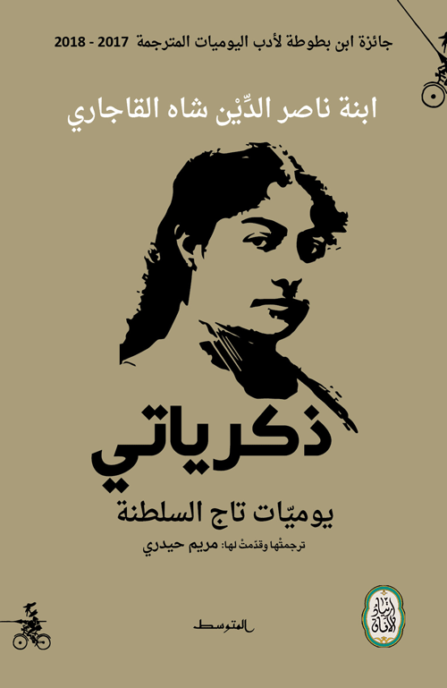 ذكرياتي يوميات تاج السلطنة