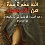 اثنتا عشرة سنة من الاستعباد رحلة أسيرة هولندية في بلاد المغرب