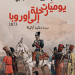 يوميات رحلة إلى أوروبا