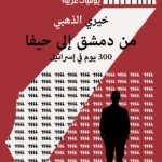 300 يوم في إسرائيل