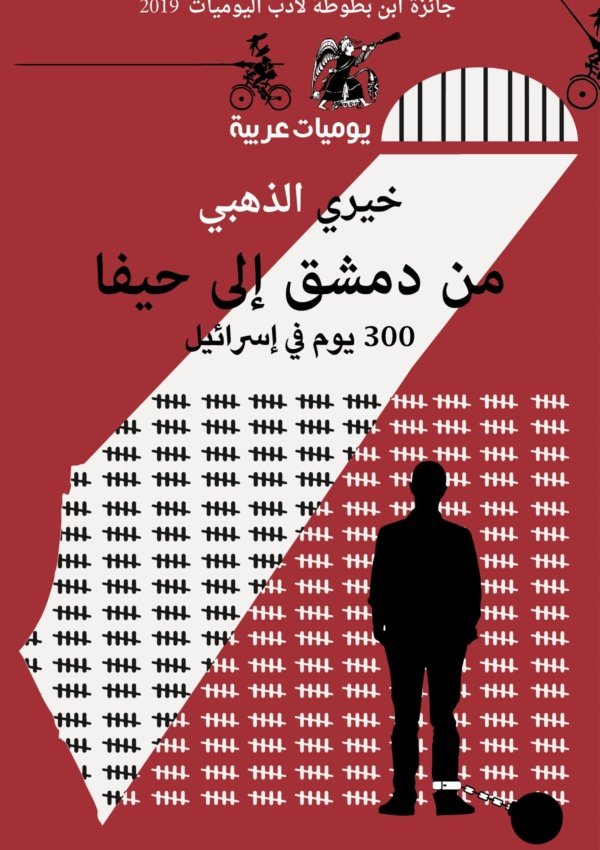 300 يوم في إسرائيل