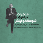 مذكرات ديمتري شوستاكوفيتش