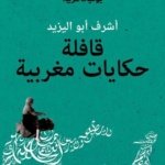 قافلة حكايات مغربية