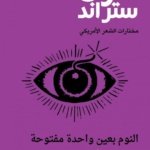 مختارات الشعر الأمريكي : النوم بعين واحدة مفتوحة