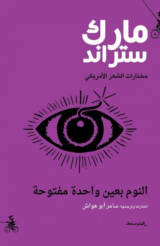 مختارات الشعر الأمريكي : النوم بعين واحدة مفتوحة