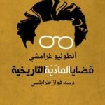 قضايا المادية التاريخية