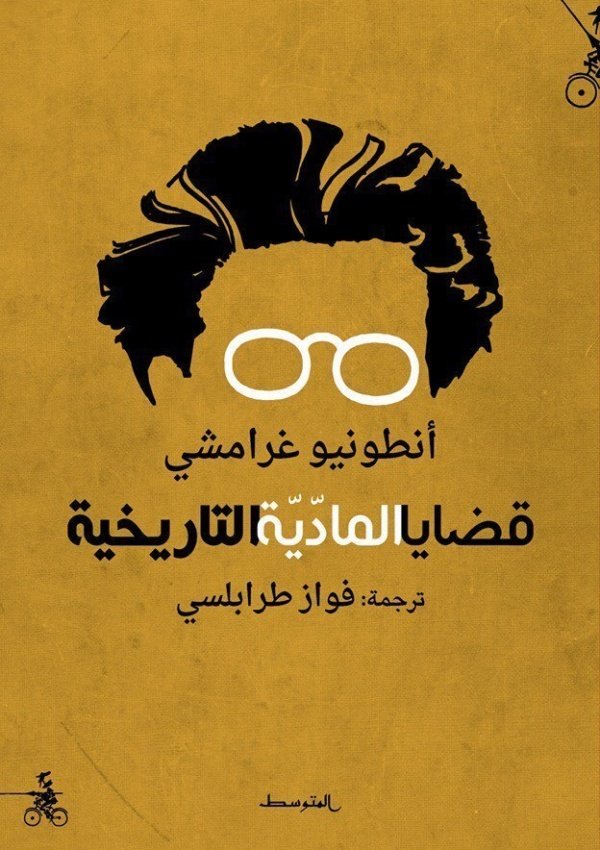 قضايا المادية التاريخية