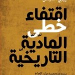 اقتفاء خطى المادية التاريخية