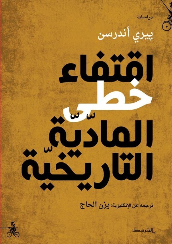 اقتفاء خطى المادية التاريخية