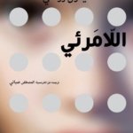 اللّامـرئــي